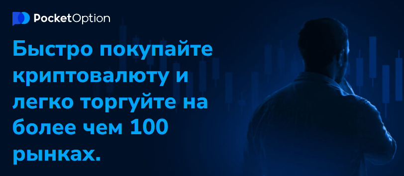 Pocket Option Crypto Революция в трейдинге криптовалютами