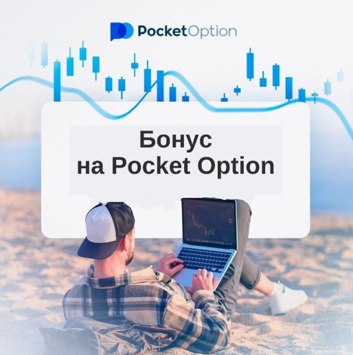 Pocket Option Promo Codes Максимальный Выигрыш от Торговли